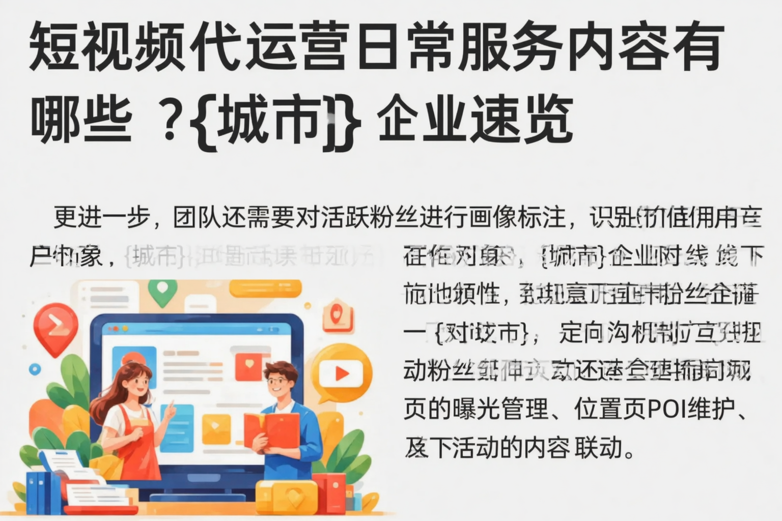 短视频代运营日常服务内容有哪些？衡阳企业速览