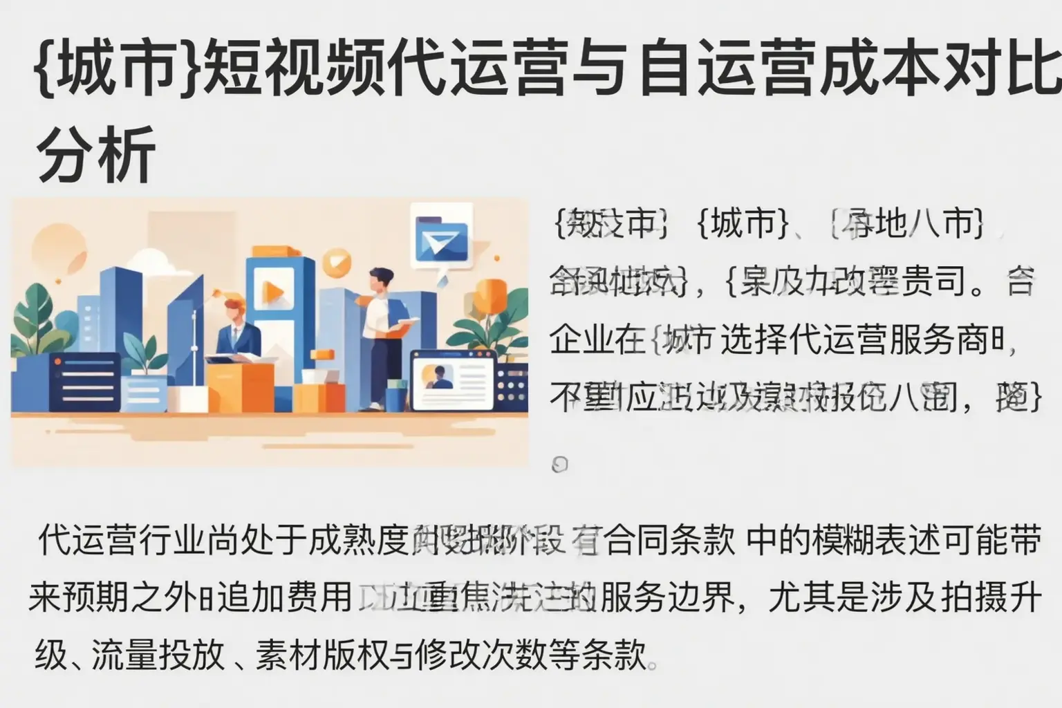 衡阳短视频代运营与自运营成本对比分析
