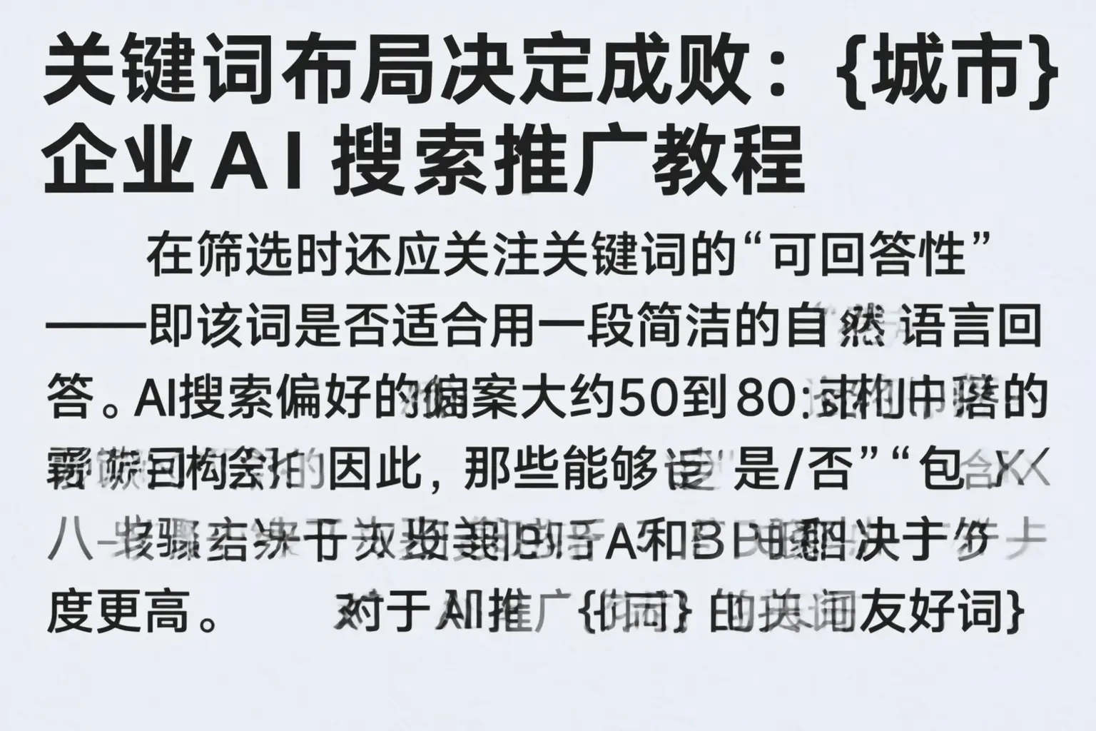 关键词布局决定成败：衡阳企业AI搜索推广教程