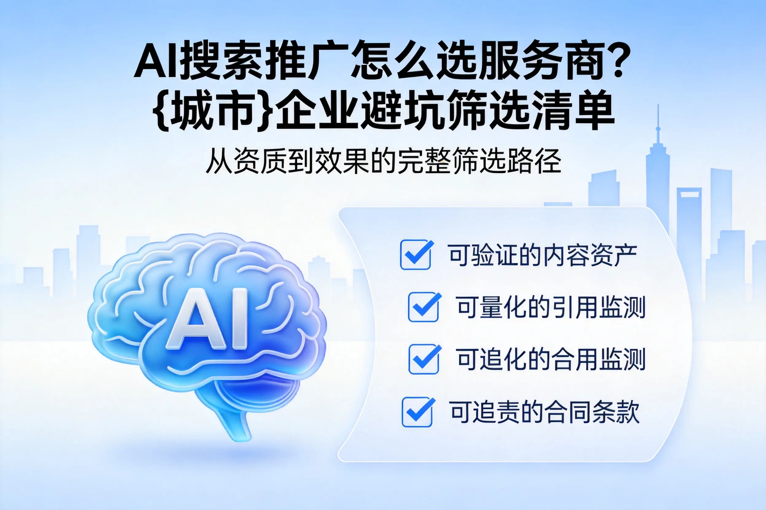 AI搜索推广怎么选服务商？衡阳企业避坑筛选清单