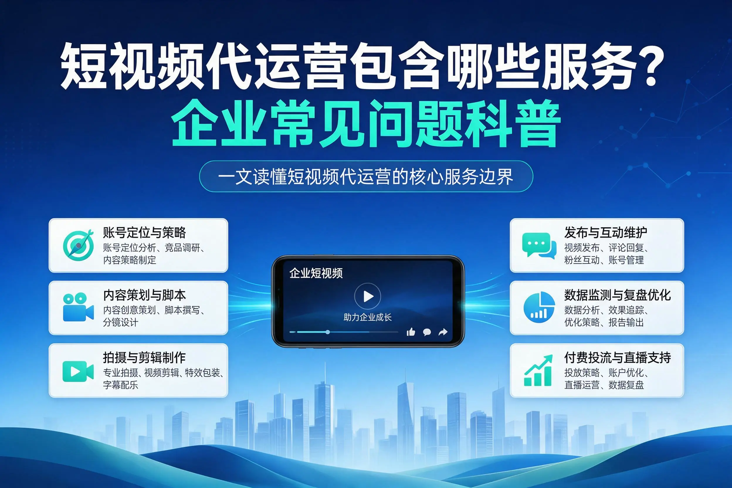 短视频代运营包含哪些服务?衡阳企业常见问题科普