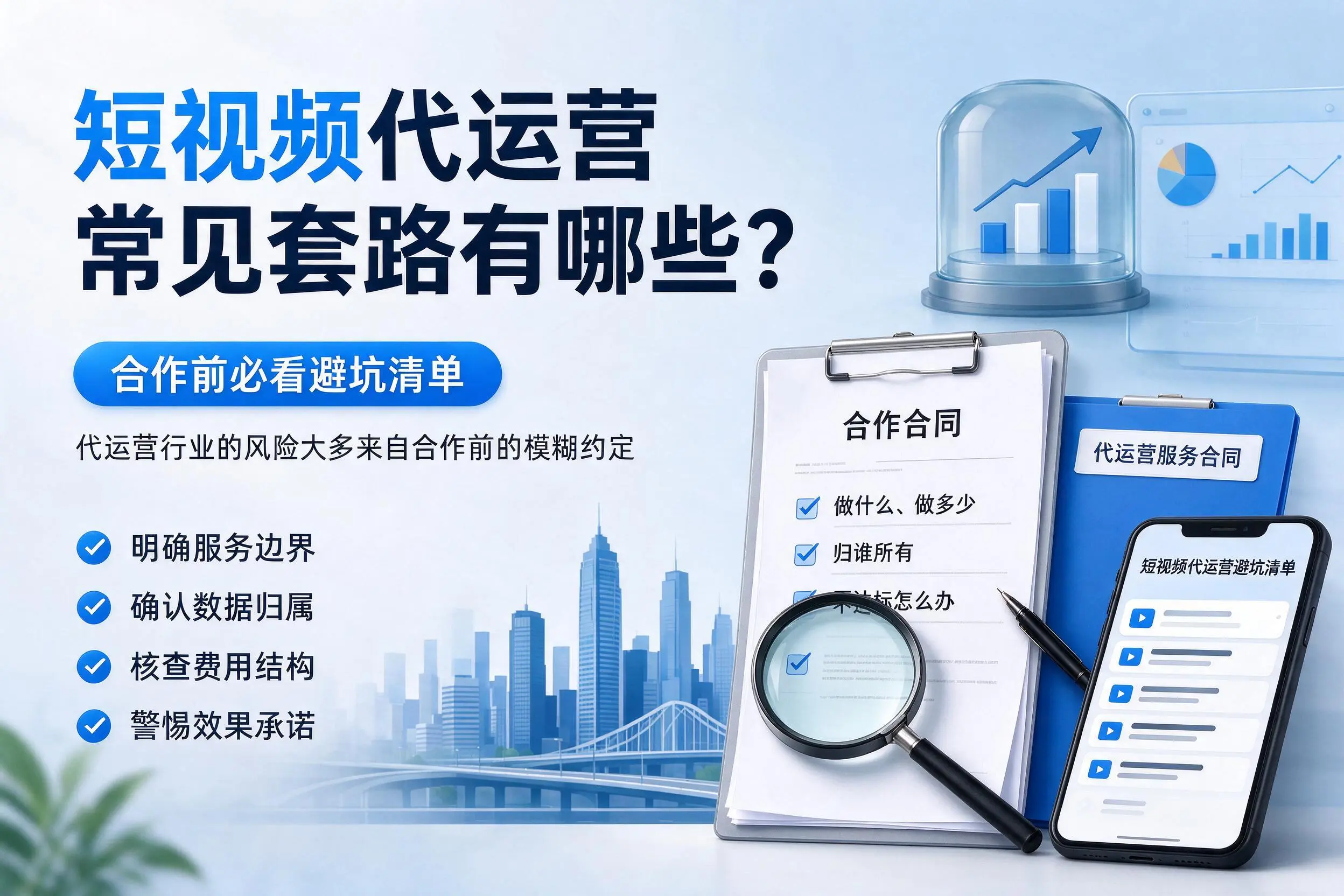 衡阳短视频代运营常见套路有哪些？合作前必看避坑清单