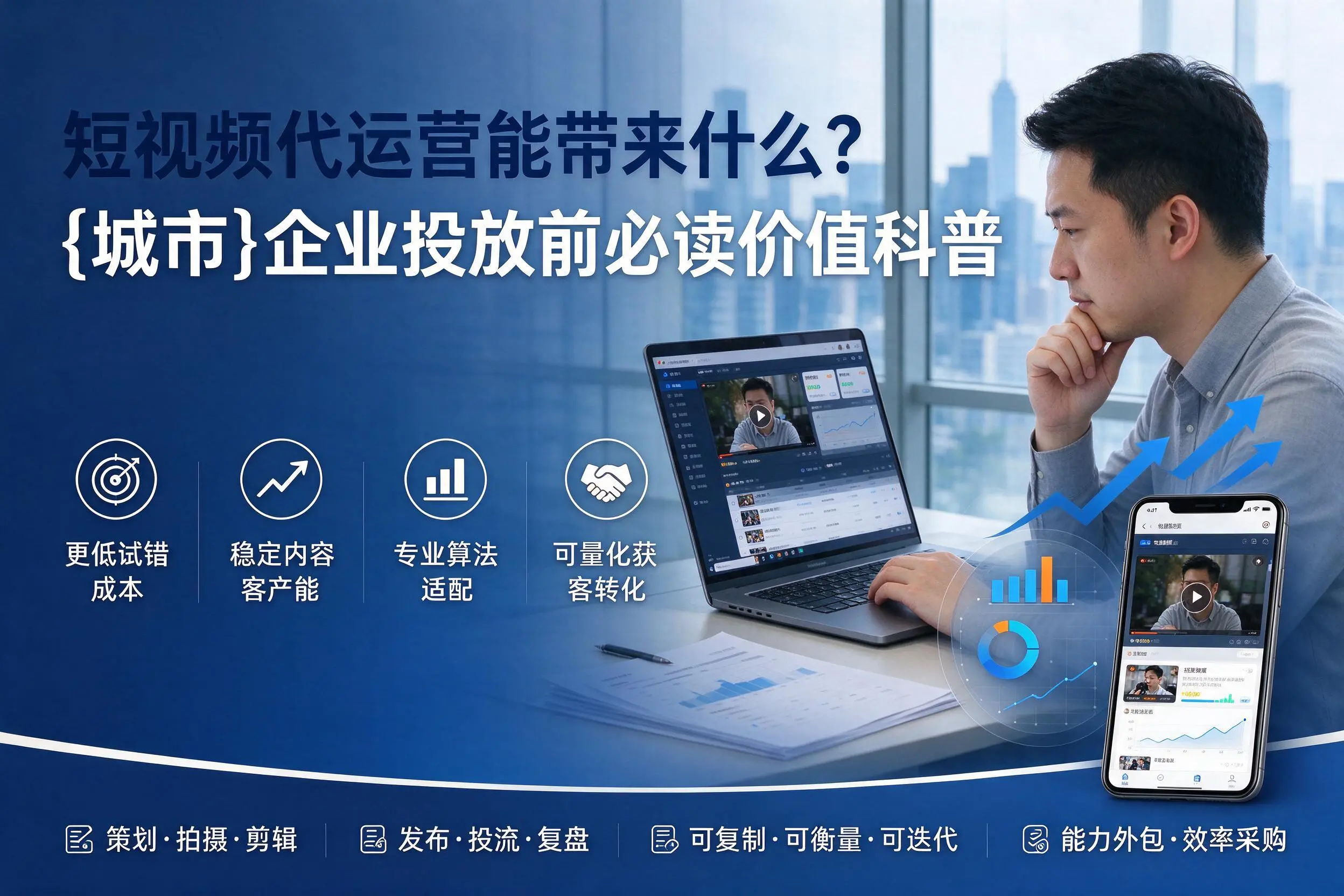 短视频代运营能带来什么？衡阳企业投放前必读价值科普
