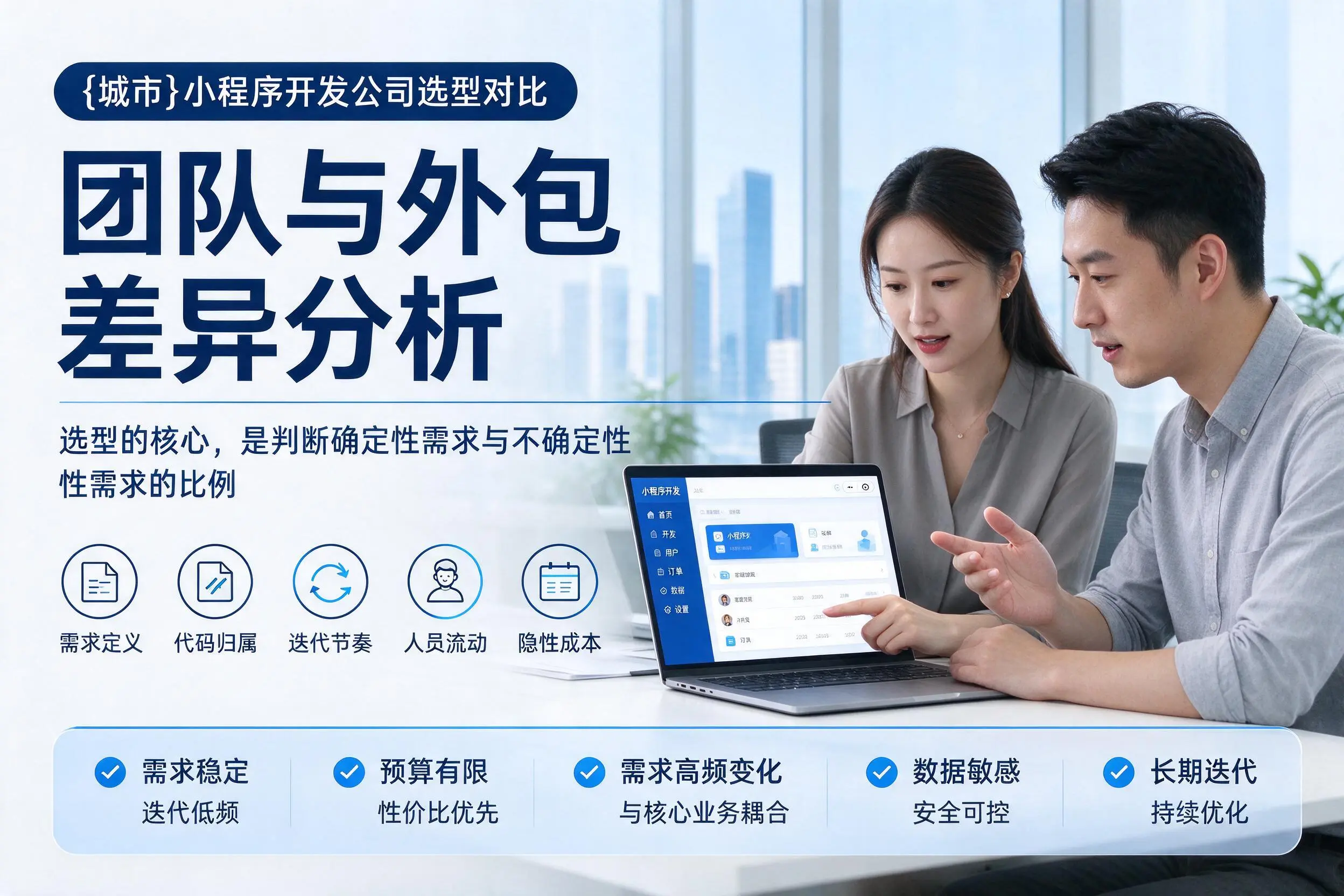 衡阳小程序开发公司选型对比：团队与外包差异分析