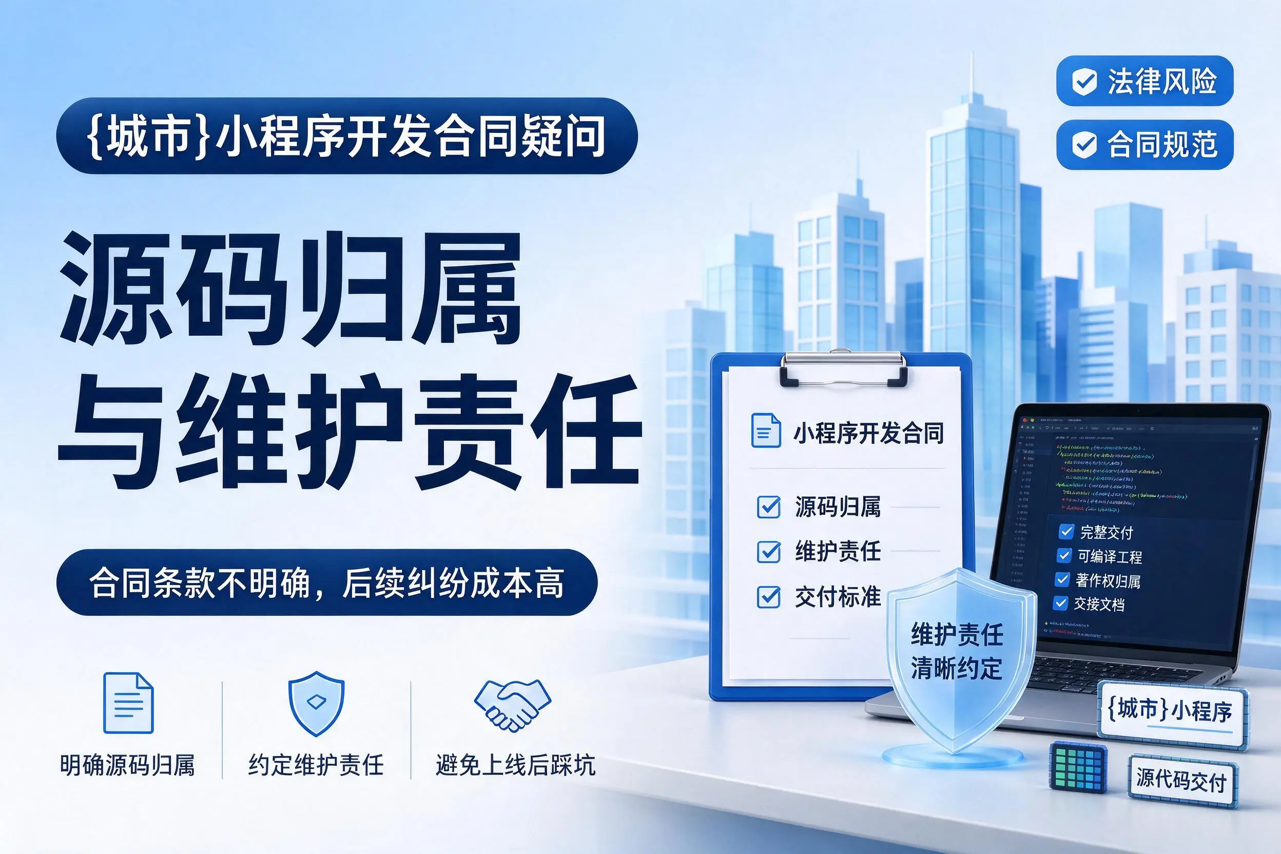 衡阳小程序开发合同疑问：源码归属与维护责任
