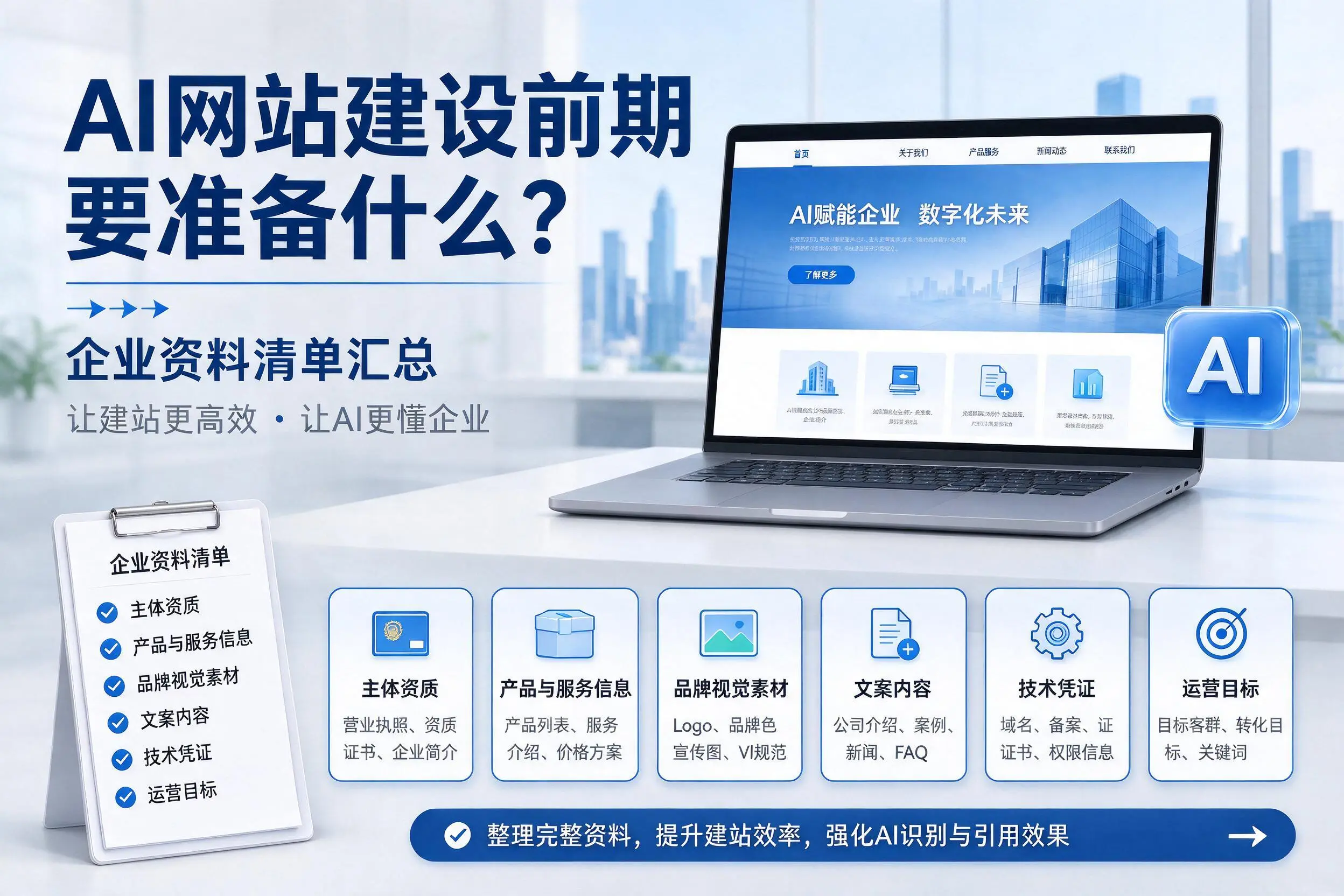AI网站建设前期要准备什么?衡阳企业资料清单汇总