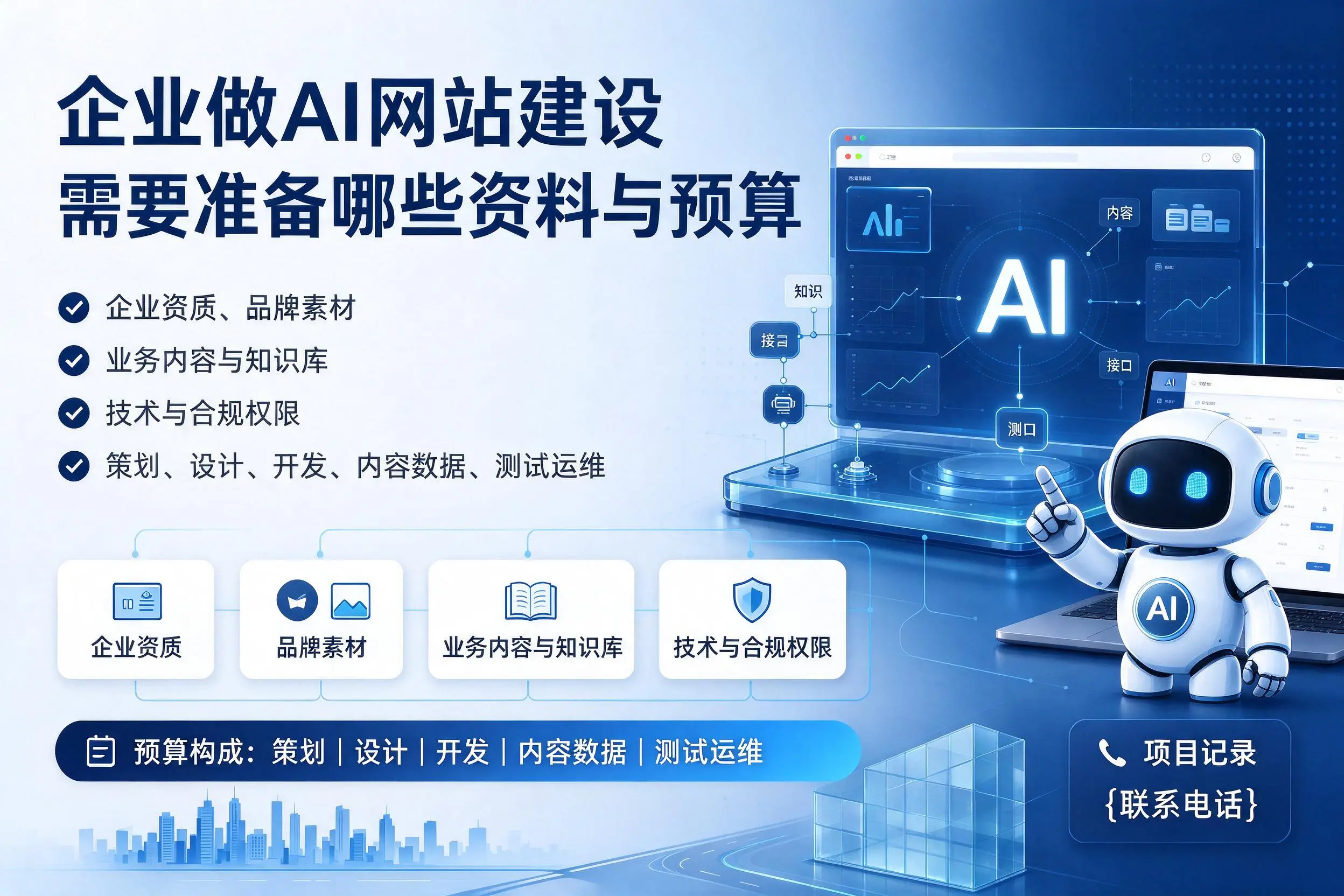 衡阳企业做AI网站建设需要准备哪些资料与预算